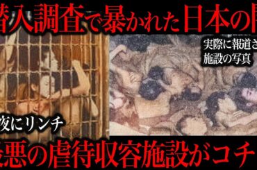 日本の”おとり取材”で暴かれた福祉施設の恐ろしすぎる正体がコチラ…