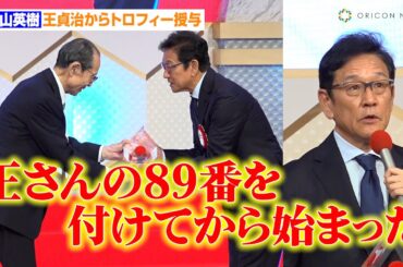 栗山英樹氏、王貞治からトロフィー授与「王さんの背番号89を付けさせてくださいというところから始まった」　第57回テレビ朝日ビッグスポーツ賞表彰式