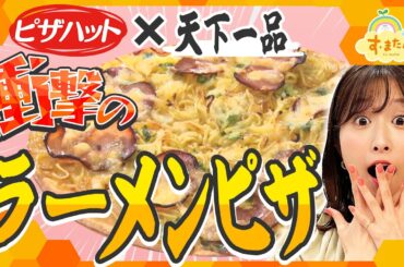 ピザハット×天下一品 衝撃のラーメンピザ／とれたてFISHING