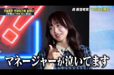 【TWICE特集】初回ゲスト森香澄さんのTWICEへの熱量にMC古川優香も驚愕…！？【公式切り抜き】