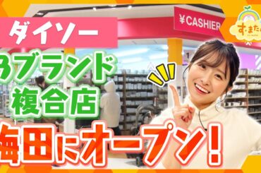 ダイソーの姉妹ブランドも一気に買える！複合店が大阪にオープン／とれたてFISHING
