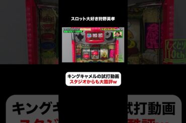 サミー最大の失敗作キングキャメル😅狩野英孝から厳しい一言🤣 #しくじり先生  #狩野英孝 #ABEMA