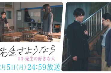 【第3話予告】渡辺翔太 主演🎉『先生さようなら』2月5日(月)24:59放送"先生の好きな人"／日本テレビ「シンドラ」