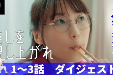 【第１話～３話ダイジェスト】『推しを召し上がれ～広報ガールのまろやかな日々～』| U-NEXTで1話から最新話まで独占見放題配信中！