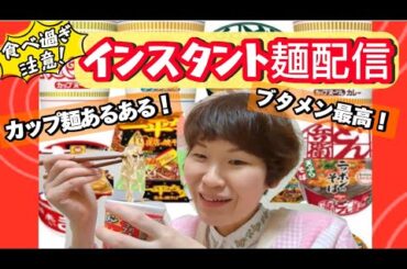 食べ過ぎ注意！インスタント麺配信【アーカイブ】