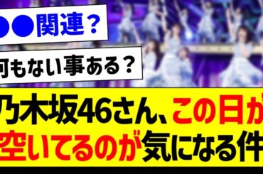 乃木坂46さん、この日が空いてるのが気になる件【乃木坂46・坂道オタク反応集】