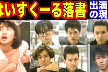 はいすくーる落書のキャストの現在【出演者は今どうしてる？】不良生徒たちの現在がヤバい！