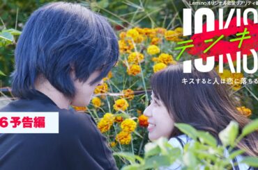 【予告編DAY6】テンキス〜キスすると人は恋に落ちるのか？〜1/25正午配信