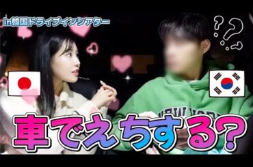 【日韓カップル】韓国のドライブインシアターでオッパを誘惑してみた
