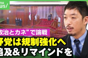 【政治とカネ】国会で集中審議 総理は“連座制導入”に前向きも…西田亮介「野党は追及&リマインドを続け規制強化を」｜アベヒル