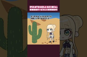【D4DJショートアニメ】#13「可愛いはつくれる」#d4dj #グルミク