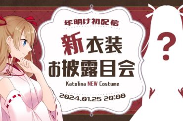 【新衣装お披露目】完全セルフ受肉Vtuberになった女【新年初配信】