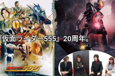 『仮面ライダー555』20周年！ 同窓会スペシャル：キャストが笑いながら思い出を語る！ 見えない瞬間も!!
