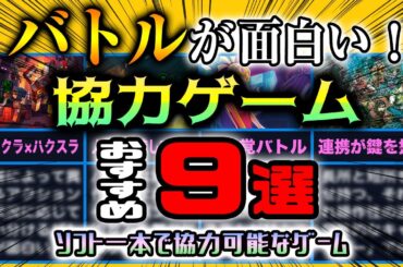 【ソフト1本で遊べる！】バトルが面白いオフライン協力ゲーム9選