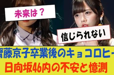 【日向坂46】齊藤京子卒業で『キョコロヒー』の未来は？「ファンの間で憶測が飛び交う」【日向坂46・不安の中で】
