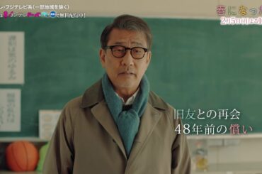 【第4話は2月5日（月）よる10時】奈緒＆木梨憲武W主演で親子役に！月10ドラマ『春になったら』予告