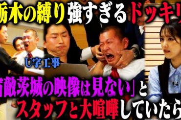 【茨城NGドッキリ】U字工事 益子が栃木を愛するあまり、ライバル茨城のVTRを絶対見ないと言い張り、スタッフと大喧嘩したら？