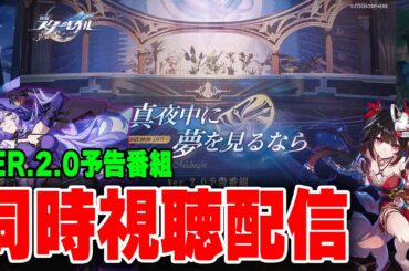 【崩壊スターレイル】ミラーありVER.2.0予告番組同時視聴枠　#スターレイル　#花火 ＃ブラックスワン　＃ミーシャ　＃ピノコニ―