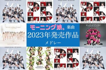 モーニング娘｡ '23楽曲 ２０２３年発売作品メドレー