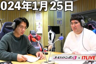 マヂカルラブリーのオールナイトニッポン0(ZERO) 2024年1月25日【17LIVE】