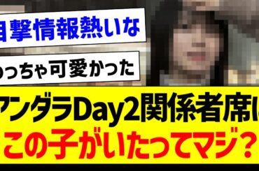 アンダラDay2関係者席にこの子がいたってマジ？【元乃木坂46・坂道オタク反応集・大園桃子】