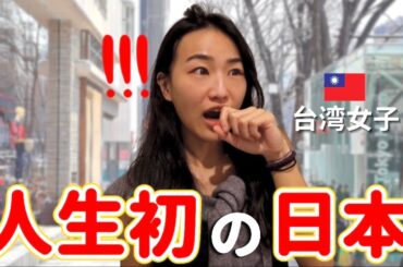 台湾女子が初めて日本に来て1日目から衝撃！日常風景を見た時の反応が面白すぎw