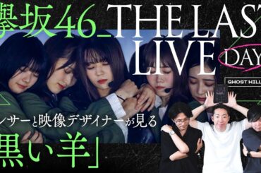 【欅坂46】ダンサーと映像ディレクターが見る「黒い羊」in 欅坂46 THE LAST LIVE / 小林由依の覚悟と衝撃のラストとは！？