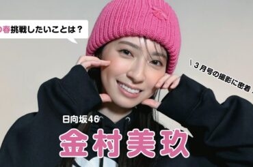 日向坂46 金村美玖がこの春挑戦したいこと🍣🌸《𝗯𝗶𝘀3月号》