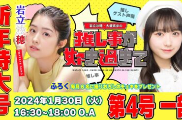 #岩立沙穂 ・#大盛真歩 の推し事が好き過ぎて… 第4号！ 特大号！第一部