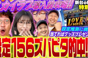 【Lスカイラブ】導入前に設定推測実戦を敢行!! 設定156ズバピタ的中!?「新台の松本」特別編 #松本バッチ #木村魚拓 #五十嵐マリア #トニー #パチスロ #スマスロ #カルミナ