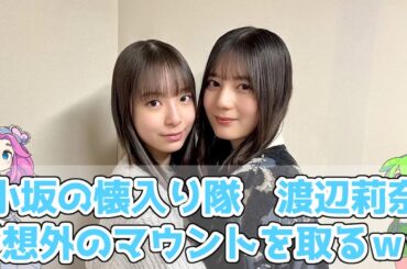 【日向ひ】りなしの特大マウントが刺さるｗ【こさかなの奪い合い】#日向坂46 #日向ひ #小坂菜緒 #渡辺莉奈