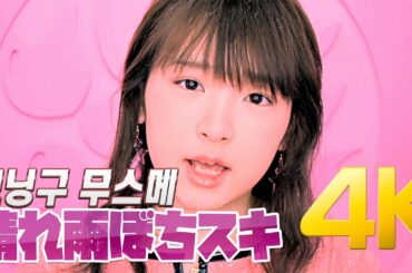 [4K] 모닝구무스메(モーニング娘。さくら組) - 晴れ 雨 のち スキ ♡ MV 2003 4K AI Upscaling