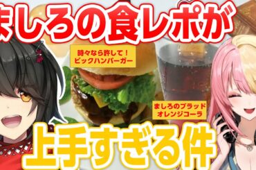 食レポが上手すぎるましろ【にじさんじ/ましろ/虎姫コトカ/切り抜き】