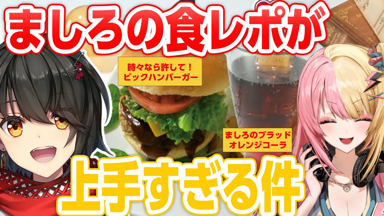 食レポが上手すぎるましろ【にじさんじ/ましろ/虎姫コトカ/切り抜き】 食レポが上手すぎるましろ【にじさんじ/ましろ/虎姫コトカ/切り抜き】