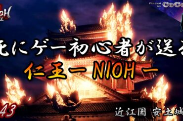 【仁王#43】《近江国 安土城編》【死にゲー初心者が送る仁王 NIOH 常世同行マルチプレイ：2人】【死にゲー】