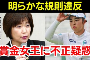 【衝撃】史上最年少2年連続賞金女王　山下美夢有に不正疑惑が浮上
