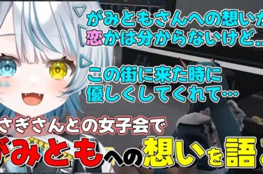 【#ストグラ】「がみともさんのことが好きなんですか？」うさぎさんとのBMCでのもぐもぐ恋バナで赤兎がみともへの想いを聞かれて出会いや思い出を語る星唄サウ汰【天唄サウ切り抜き】#ひとくちサウ