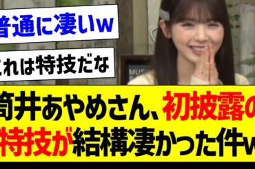 筒井あやめさん、初披露の特技が結構すごかった件ｗ【乃木坂46・坂道オタク反応集・筒井あやめ】