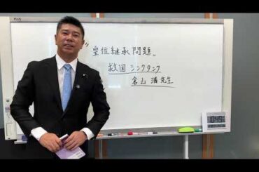 ”皇位継承問題”についての救国シンクタンクの勉強本のご紹介