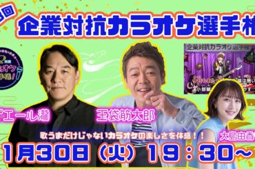 第８回「企業対抗カラオケ選手権」〜歌でつながる日本の未来〜