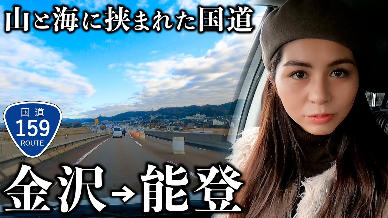 【金沢→能登】ローカルタレントが国道159号を走ったら能登半島を縦貫する道路だった 【金沢→能登】ローカルタレントが国道159号を走ったら能登半島を縦貫する道路だった