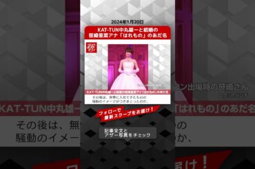 KAT-TUN中丸雄一と結婚の笹崎里菜アナ「はれもの」のあだ名 NEWSポストセブン【ショート動画】 #shorts