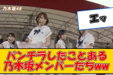パンチラしたことある乃木坂メンバーたちwwww #2ch #5ch #なんj #ネットの反応