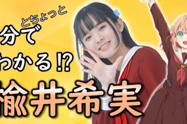 3分でわかる！楡井希実【β版】