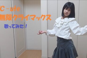 ℃-ute 『夢幻クライマックス』