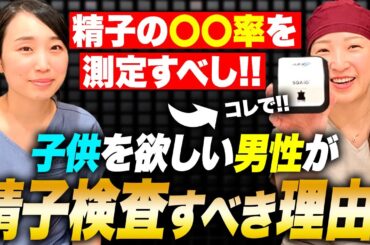 【産婦人科医×美容外科医】男性も自分の精子について知っておいてください。
