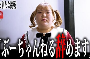 【ご報告】ぶーちゃんねるに出るのはこれが最後です。