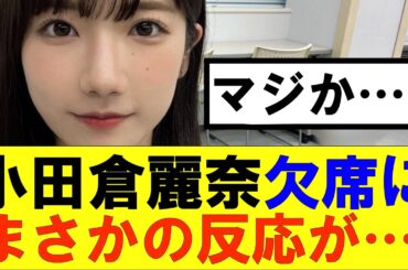 【櫻坂46】小田倉麗奈卒コン欠席にまさかの反応が…#櫻坂46 #そこ曲がったら櫻坂#承認欲求#森田ひかる #山﨑天 #藤吉夏鈴 #sakurazaka46 #欅坂46#村山美羽 #中嶋優月#田村保乃