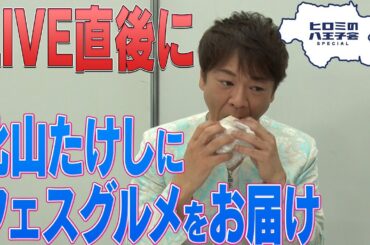 【八王子魂#21】ライブ後の北山たけしさんに八王子グルメお届け！1/27放送のBS日テレ「ヒロミの八王子会SP」を見てね