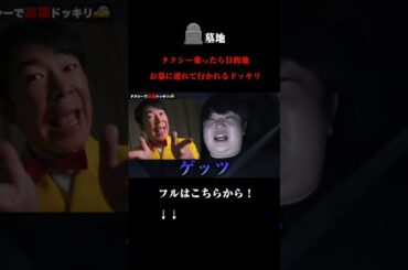 タクシー乗ったら目的地お墓に連れて行かれるドッキリ#夜のひと笑い #こうくん #夜のひとりごと #tiktok #shorts #short #ドッキリ #おもしろ動画 #切り抜き